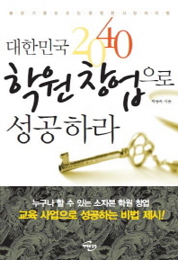 대한민국 2040 학원창업으로 성공하라